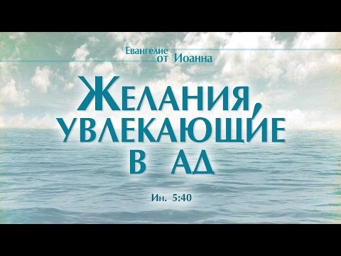 Проповедь: 'Ев. от Иоанна: 31. Желания, увлекающие в ад' (Алексей Коломийцев)