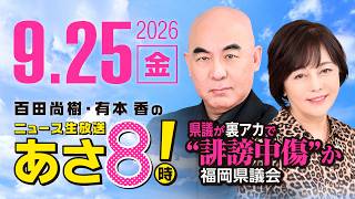 R8 9/25 百田尚樹・有本香のニュース生放送　あさ8時！ 第925回