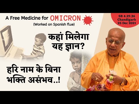A Free Medicine for Omicron.. Worked on Spanish flue | SB 4.29.36 | Dec 2021 | Gopal Krishna Goswami