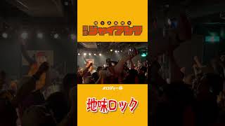「地味ロック」助っ人集団☆石井ジャイアンツ 2026.07.01梅雨将軍 池袋Adm #コミックバンド #ライブ #バンド #邦ロック