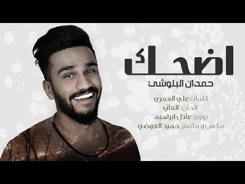 حمدان البلوشي - أضحك ( حصريآ ) | 2017