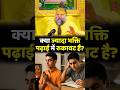 क्या ज्यादा भक्ति पढ़ाई में रुकावट है 