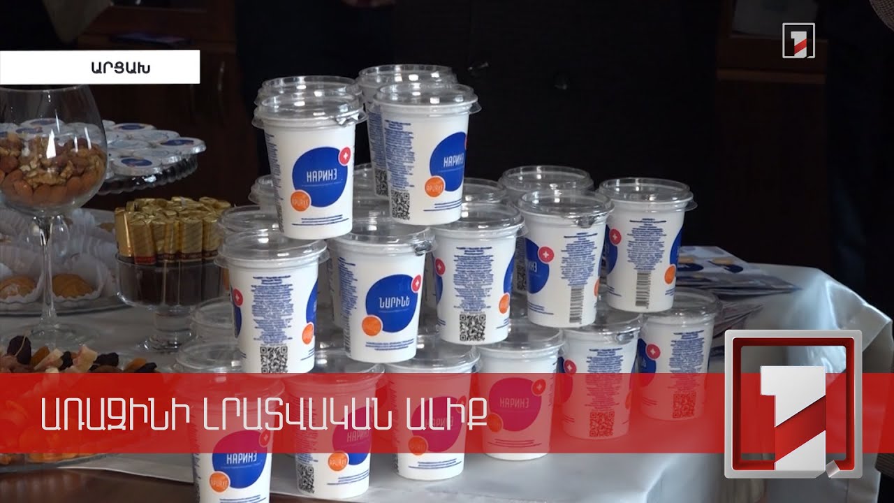 «Նարինե+»-ի արտադրություն Արցախում