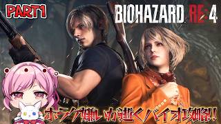 【# バイオハザード RE:4 】 ホラゲ嫌いがイケメンレオンに会いに行く Part1