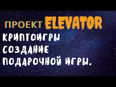 Проект ELEVATOR Криптоигры, создание подарочной игры в elevator group