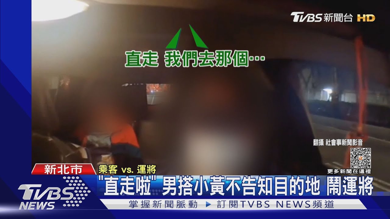 「直走啦」!男搭小黃不告知目的地 鬧運將