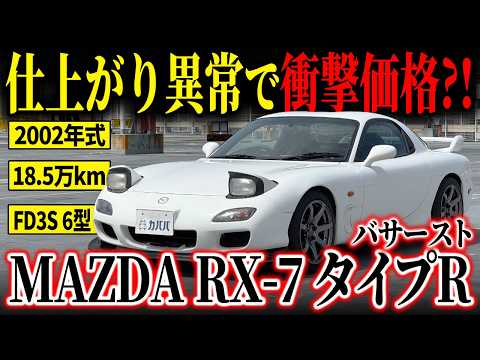 RX-7 タイプR バサースト 2002年式 中古車詳細 | プロに任せる自動車
