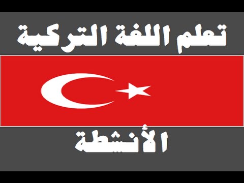 تعلم اللغة التركية ١ العائلة Arapça öğren