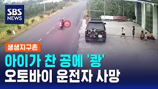 아이가 찬 공에 '쾅'..오토바이 운전자 사망 / SBS / 생생지구촌
