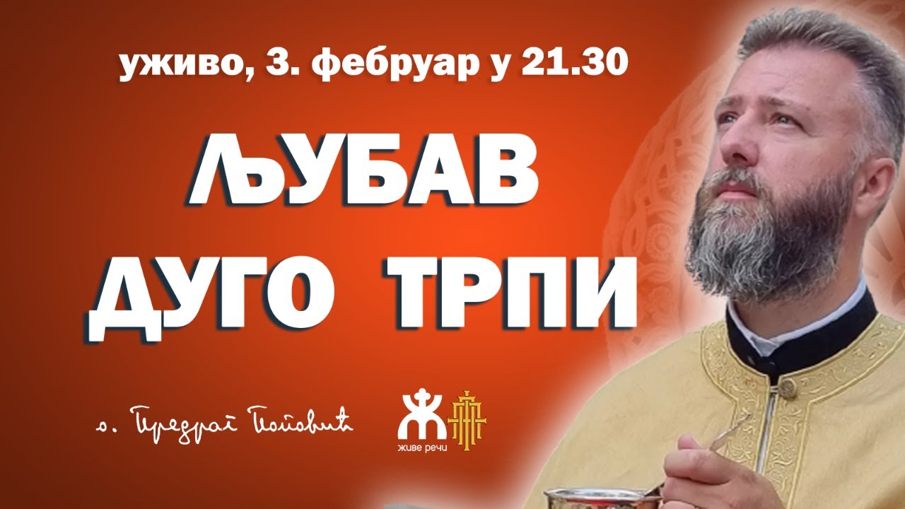 ЉУБАВ ДУГО ТРПИ (уживо, о. Предраг Поповић, 3. фебруар у 21.30)