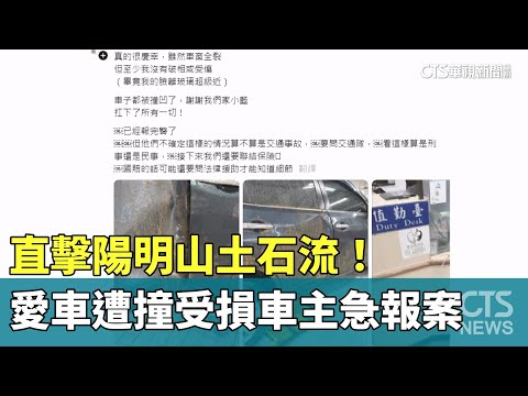 直擊陽明山土石流！　愛車遭撞受損車主急報案