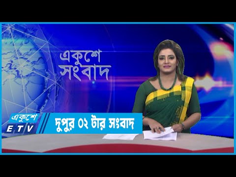 02 PM News | দুপুর 0২টার সংবাদ | 15 March 2022