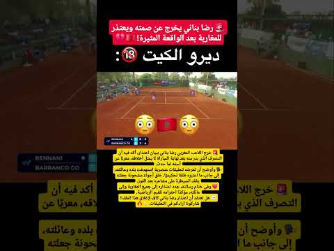 رضا بناني يخرج عن صمته ويعتذر للمغاربة بعد الواقعة المثيرة! 🇲🇦💔#المغرب #اخبار_المغرب #maroc #morocco