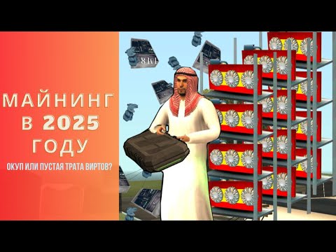 💰ПОТРАТИЛ МИЛЛИАРДЫ на МАЙНИНГ фермы в 2025 году... А ОКУПЯТСЯ ЛИ ОНИ? 😱 Arizona RP #samp #arizona