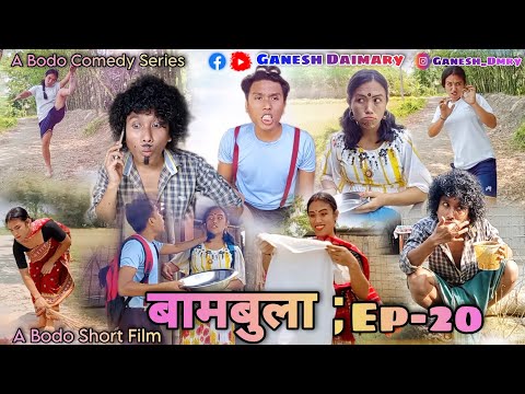 Bambula(बामबुला);Ep-20 | A Bodo Comedy Short Film 2023 | Bodo Comedy Series | Ganesh Daimary |