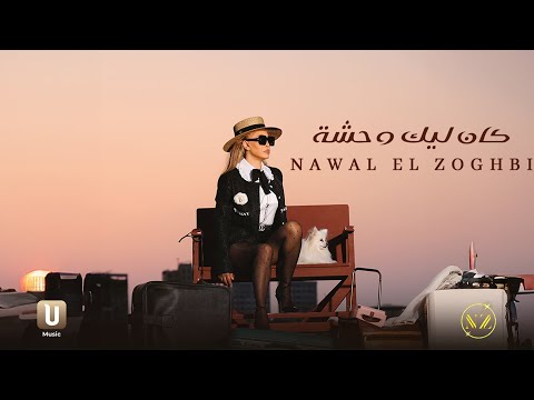 كلمات اغنية كان ليك وحشة