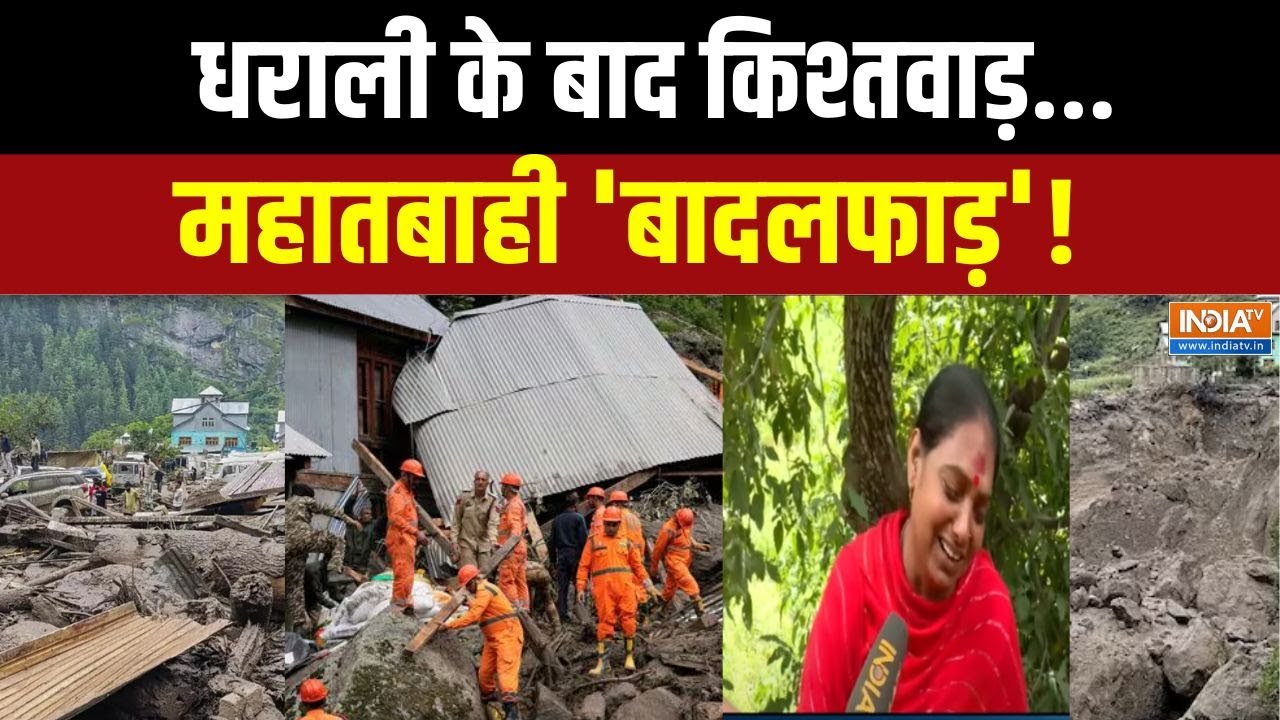 Kishtwar Cloudburst Update: 46 डेडबॉडी...गाड़ी के ऊपर गाड़ी...भीषण त्रासदी