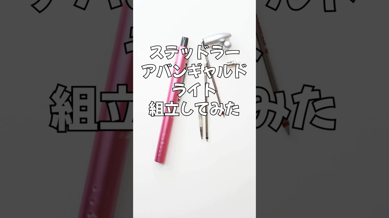 ステッドラーアバンギャルドライトの組立方法の動画サムネイル