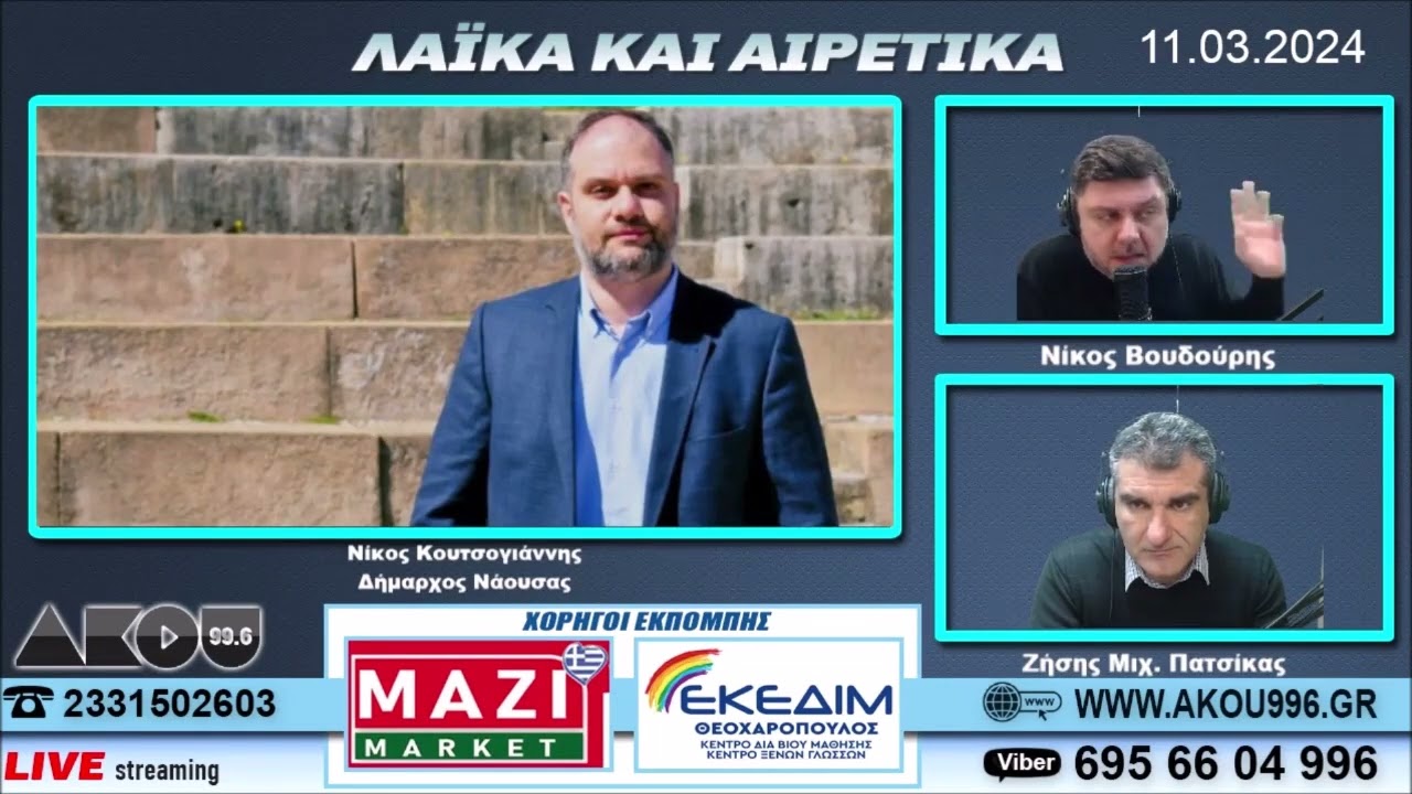 Ο Δήμαρχος Νάουσας Νίκος Κουτσογιάννης στον ΑΚΟΥ 99.6