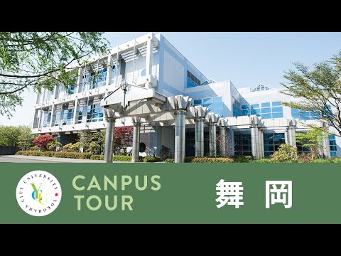 横浜市立大学 ONLINE オープンキャンパス 2022 | キャンパスツアー | 舞岡キャンパス
