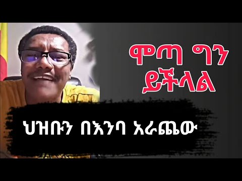 Mota Keranio | የማይጠገቡ የሞጣ የምንጊዜም ቀንን አድማቂ ጨዋታወች | Motta Keranyo | Yoni Magna