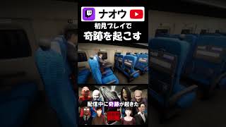 【新幹線0号】初見で奇跡を起こす配信者 #shorts #新幹線0号 #ゲーム実況 #切り抜き #配信者