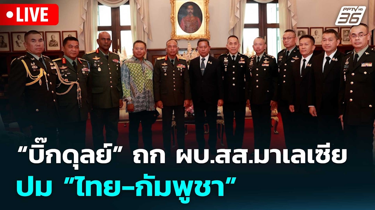 🔴สด! เรื่องใหญ่ Live Talk | “บิ๊กดุลย์” ถก ผบ.สส.มาเลเซีย ป?