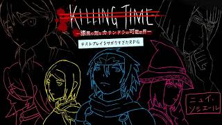 【テストプレイをサボりすぎたRPG】Killing Time-漆黒の刻とカサンドラの可能世界-………じゃないの！？！？！？【ニュイ・ソシエール / にじさんじ】