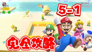 【完全攻略】【スーパーマリオ 3Dワールド】【5-1】グリーンスターとスタンプの取り方を全部見せちゃいます！