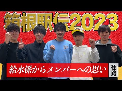 2023 | 箱根駅伝往路 給水係