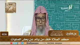 [4136] حكم الصلاة خلف من ينام عن بعض الصلوات - صالح الفوزان