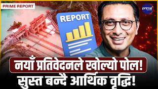 नेपालको अर्थतन्त्रको डरलाग्दो तथ्यः बिजुलीमा उछाल, तर खेतीपाती र उद्योग ठप्प,  खस्कियो कि सुध्रियो?