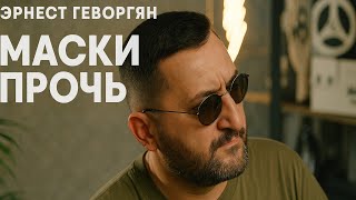 Эрнест Геворгян - Маски прочь (2025)