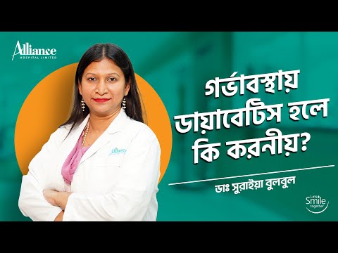 গর্ভাবস্থায় ডায়াবেটিস হলে কি করনীয় , ডাঃ সুরাইয়া বুলবুল