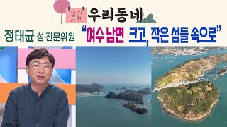 '여수 MBC 어바웃 우리동네 월간 우리 동네 섬 (2023.8.21.)' 동영상 배경 썸네일