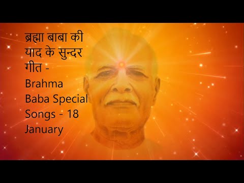 Brahma Baba Special Non Stop Songs | BK 18 January Songs | Smriti Divas Songs |