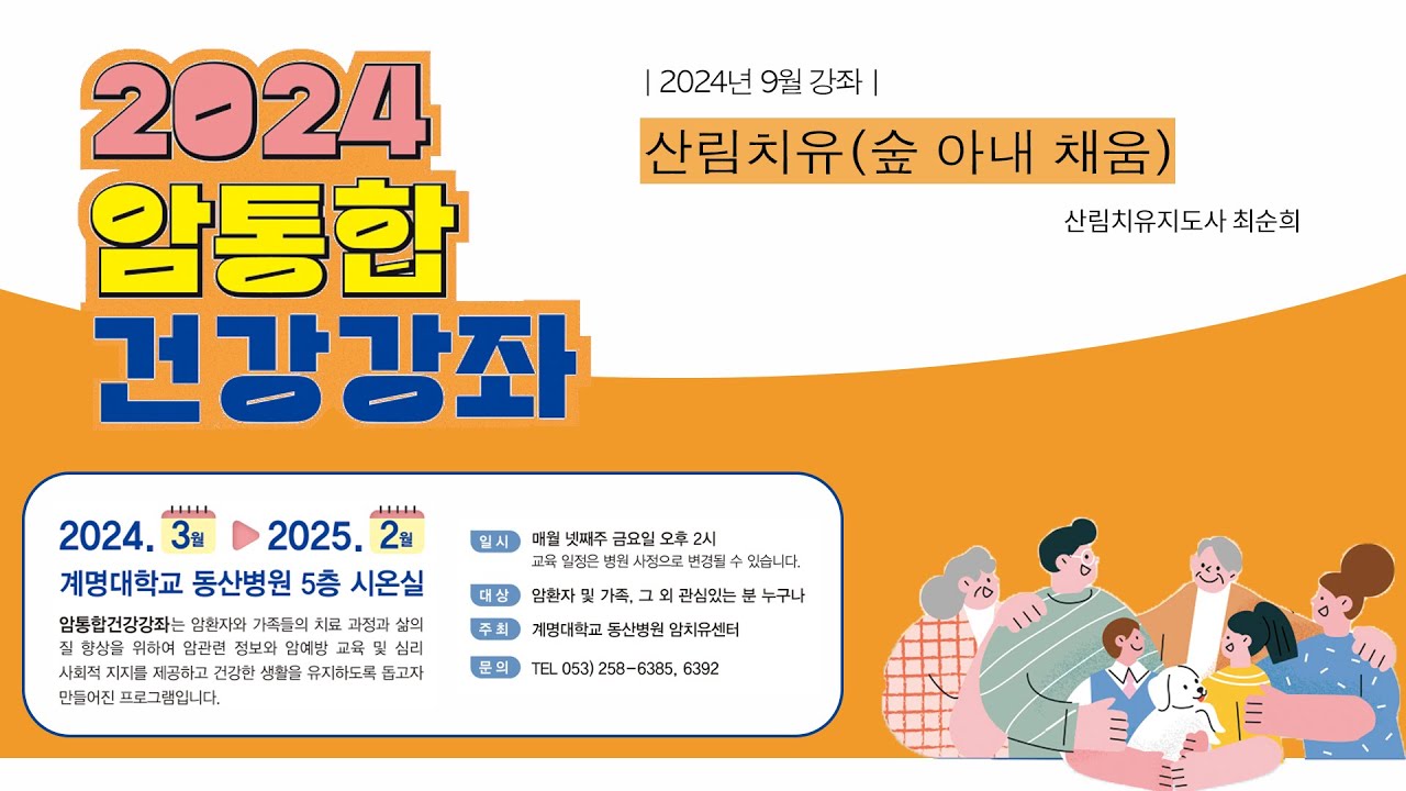 2024년 9월 암통합건강강좌 2편 관련사진