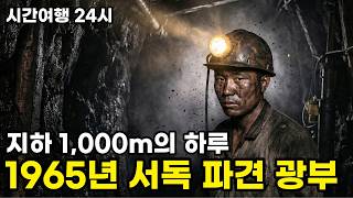 Download lagu 시간여행 24시: 1965년 서독 파견 광부 mp3 Download lagu 시간여행 24시: 1965년 서독 파견 광부 mp3