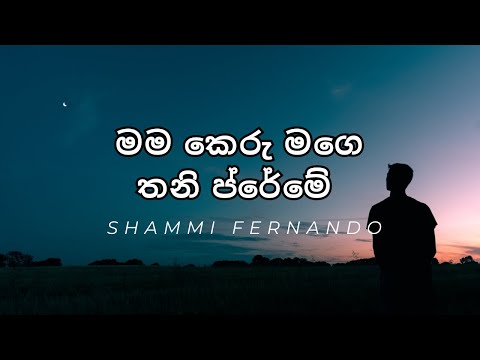 🎤Mage Thani Preme (මම කෙරු මගෙ තනි ප්‍රේමේ) - Shammi Fernando (Lyrics)