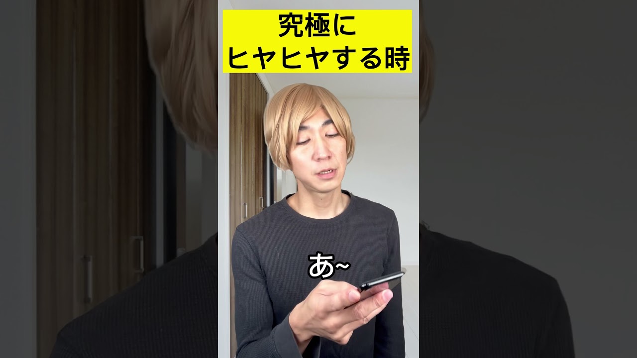 究極にヒヤヒヤする時