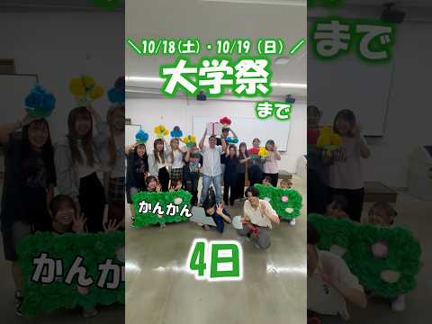 大学祭まであと4日！！