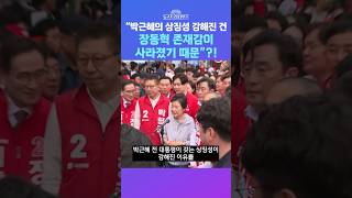 [뉴스트라다무스] 부산 유세 현장을 찾은 박근혜 전 대통령!! 박정훈 "보수에서 갖는 상징성이 강해진 이유는, 장동혁의 자리를 대체하고 있기 때문" #shorts