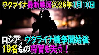 【ウクライナ戦況】26年1月10日。