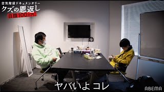 ギャンブルで5000万負け!楽屋の散らかしにスタッフ激怒!?空気階段の私生活がとにかくヤバい│4/15(金)よる11時スタート!空気階段ドキュメンタリーseason1『自腹100万円!クズの恩返し!』