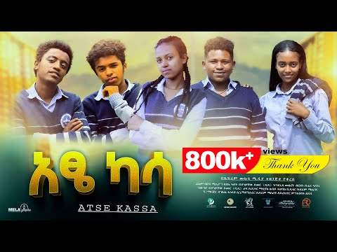 አፄ ካሳ ሙሉ ፊልም -  New Ethiopian Movie Atse Kassa 2025 - Full Length Amharic Film