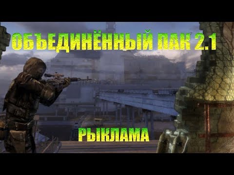 Сталкер Объединённый пак 2.1 Лучший мод тысячелетия.