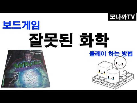 Wrong Chemistry boardgame/ 잘못된 화학/ 추상전략/ 액션/ 2~4인