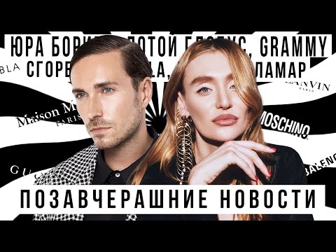 ПОЗАВЧЕРАШНИЕ НОВОСТИ: Юра Борисов, Золотой глобус, Грэмми, сгорел ЛА, Кендрик Ламар