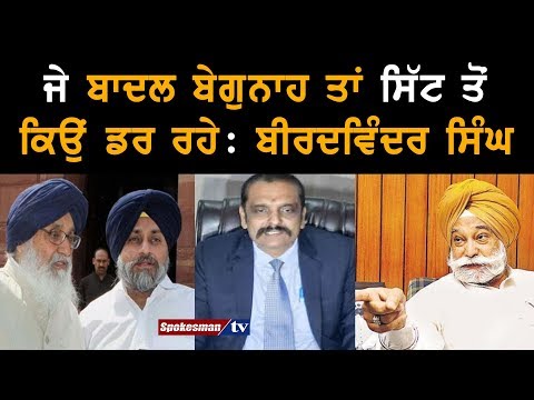 If Badals are innocent, why are they scared of SIT: Bir Davinder Singh
