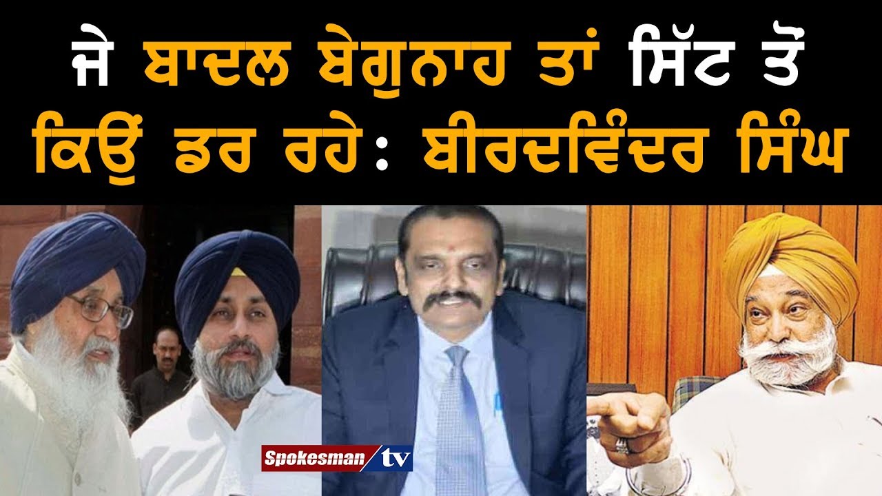 If Badals are innocent, why are they scared of SIT: Bir Davinder Singh If Badals are innocent, why are they scared of SIT: Bir Davinder Singh